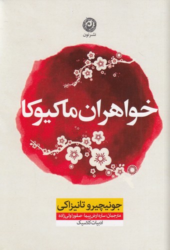 خواهران ماکیوکا (نون) رقعی شومیز