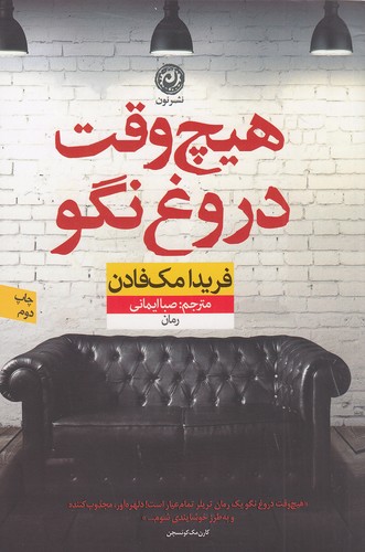 هیچ وقت دروغ نگو (نون) رقعی شومیز فریدا مک فادن
