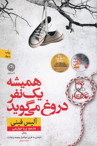 همیشه یک نفر دروغ می گوید (نون) رقعی شومیز