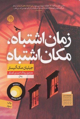زمان اشتباه، مکان اشتباه (نون) رقعی شومیز