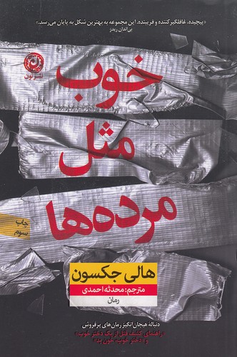 خوب مثل مرده ها (نون) رقعی شومیز