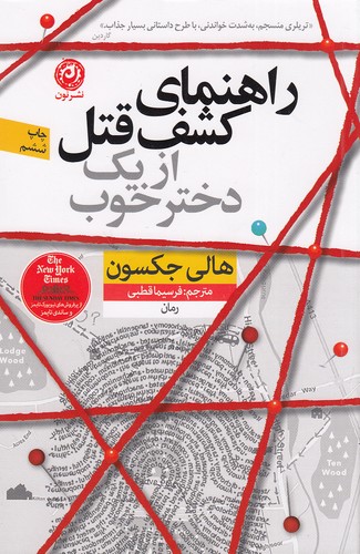 راهنمای کشف قتل از یک دختر خوب (نون) رقعی شومیز