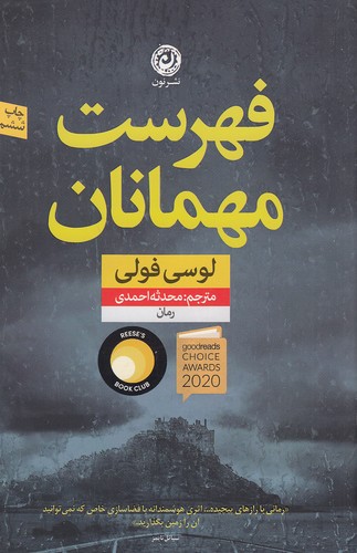 فهرست مهمانان (نون) رقعی شومیز