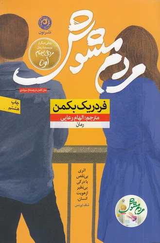 مردم مشوش (نون) رقعی شومیز