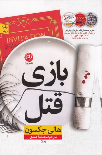 بازی قتل (نون) رقعی شومیز