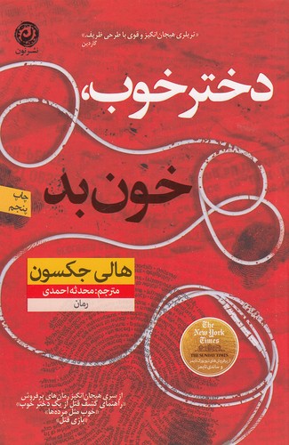 دختر خوب، خون بد (نون) رقعی شومیز