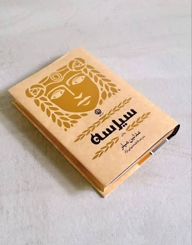 کتاب سیرسه (نون) جلد سخت لی رنگی