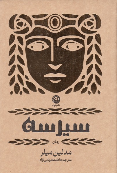 کتاب سیرسه (نون) جلد شومیز