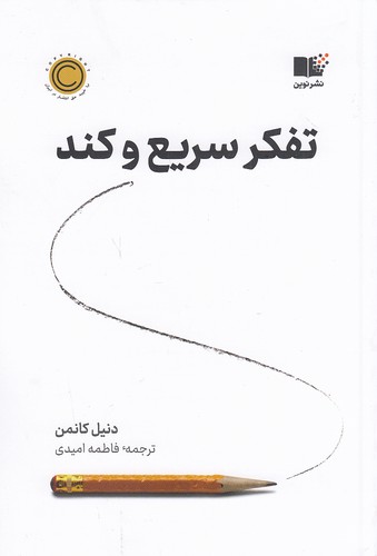 کتاب تفکر سریع و کند (نوین) رقعی شومیز