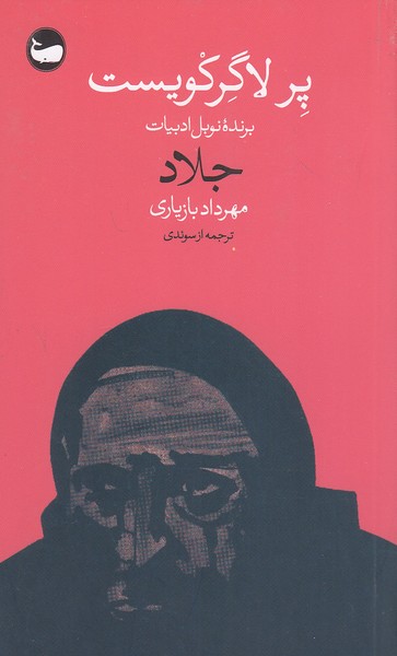 کتاب جلاد (وال) پالتویی شومیز