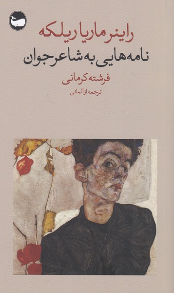 کتاب نامه هایی به شاعر جوان (وال) پالتویی شومیز