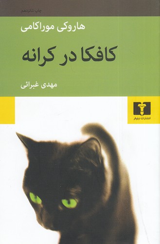 کتاب کافکا در کرانه (نیلوفر) رقعی شومیز