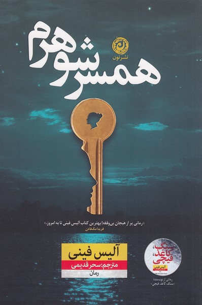 کتاب همسر شوهرم (نون) رقعی شومیز