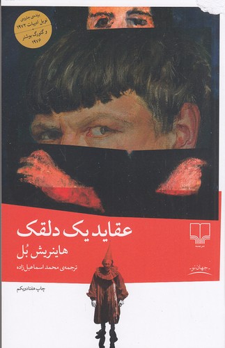 کتاب عقاید یک دلقک (چشمه) رقعی شومیز