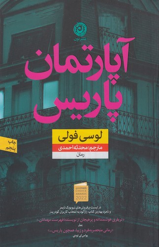 کتاب آپارتمان پاریس (نون) رقعی شومیز