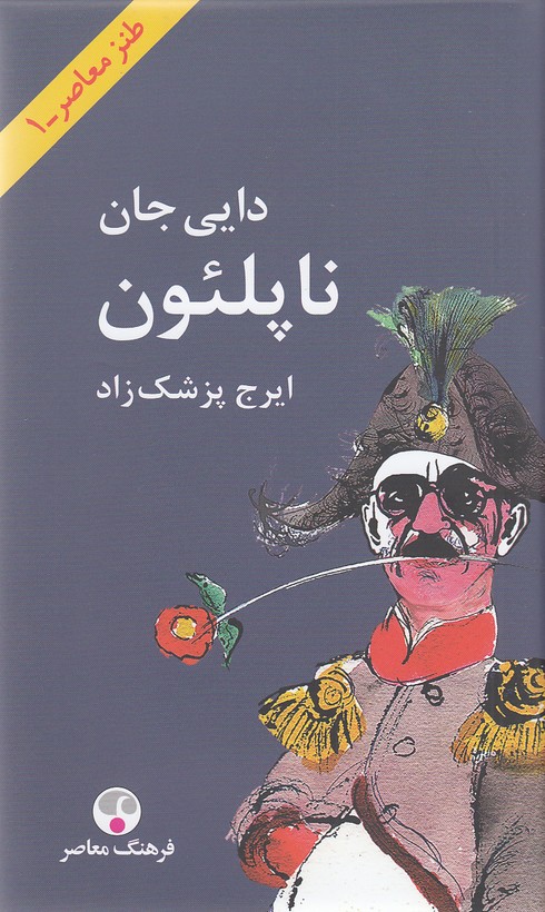 کتاب دایی جان ناپلئون (فرهنگ معاصر) پالتویی سلفون