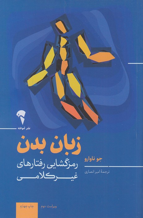 کتاب زبان بدن - رمزگشایی رفتارهای غیرکلامی (آموخته) رقعی شومیز