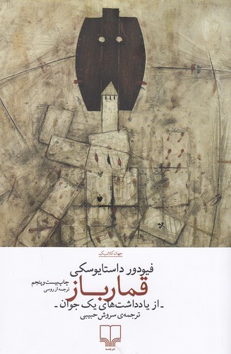 کتاب قمارباز (چشمه) رقعی شومیز