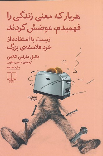 کتاب هر بار که معنی زندگی را فهمیدم، عوضش کردند (چشمه) رقعی شومیز