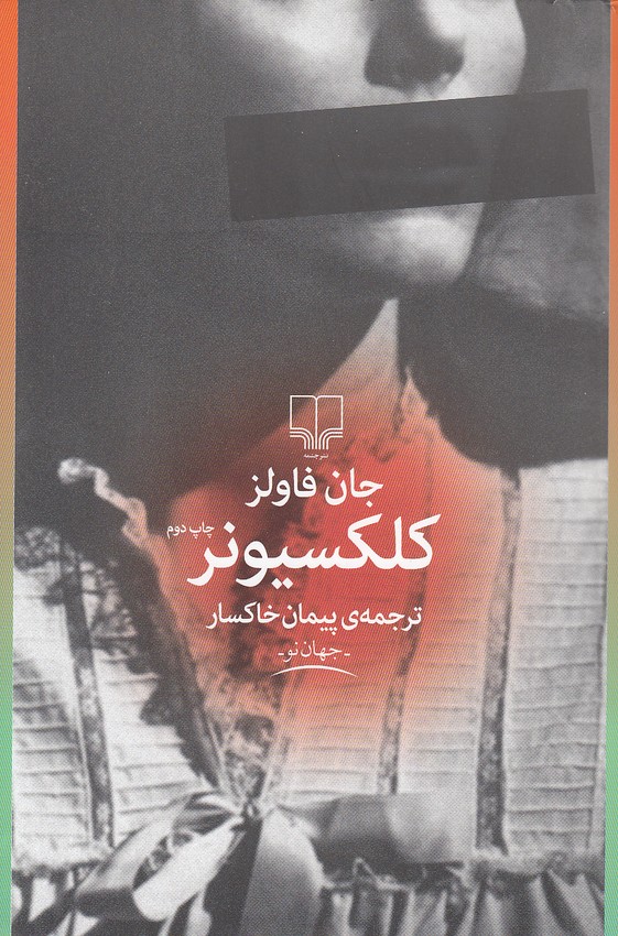 کتاب کلکسیونر (چشمه) رقعی شومیز