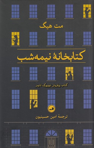 کتابخانه نیمه شب (ثالث) رقعی جلد سخت
