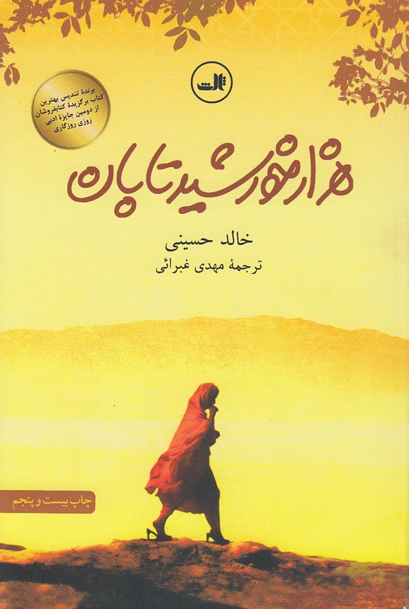 کتاب هزار خورشید تابان (ثالث) رقعی شومیز