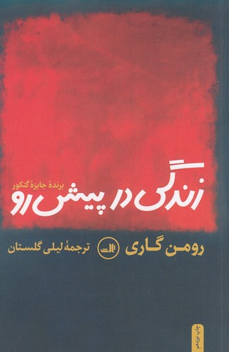 کتاب زندگی در پیش رو (ثالث) رقعی شومیز