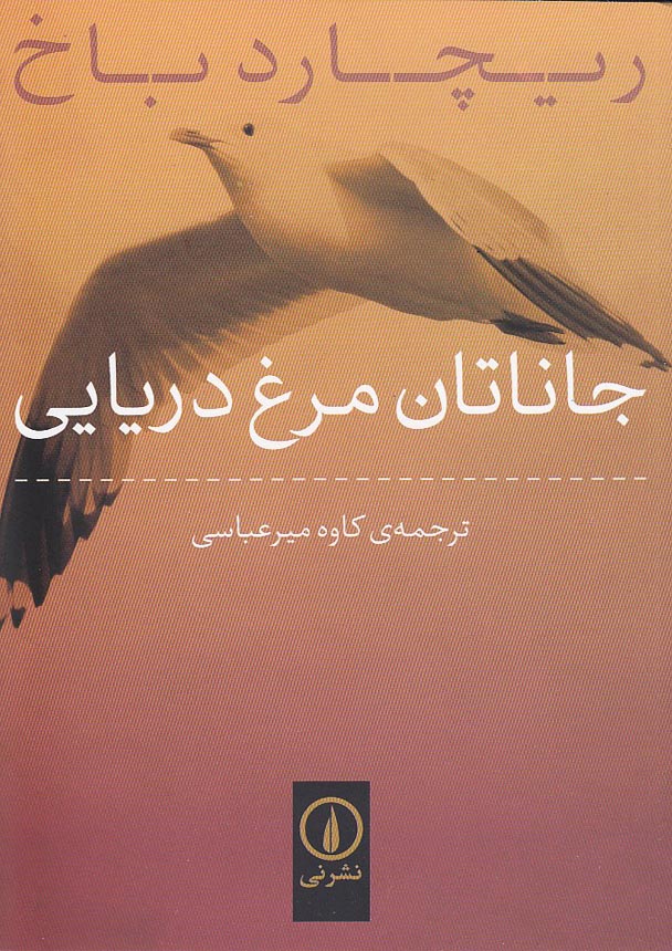 کتاب جاناتان مرغ دریایی (نی)
