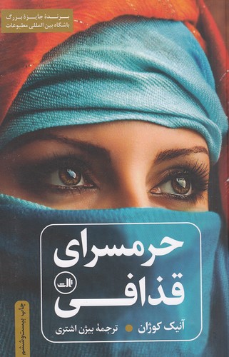 کتاب حرمسرای قذافی (ثالث) رقعی شومیز