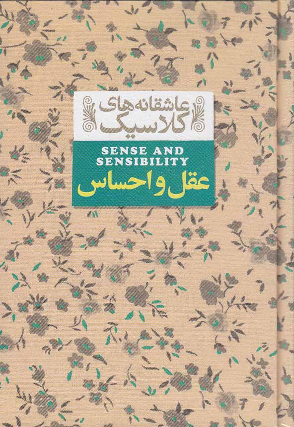 کتاب عاشقانه های کلاسیک - عقل و احساس (افق)