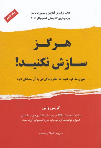 کتاب هرگز سازش نکنید! (نوین)