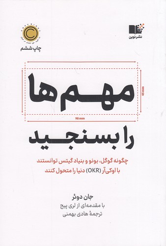 کتاب مهم ها را بسنجید (نوین) رقعی شومیز