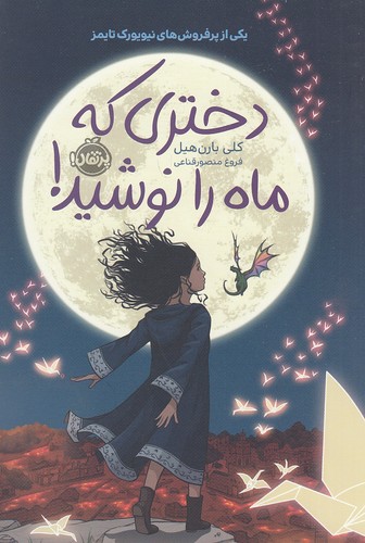 کتاب دختری که ماه را نوشید (پرتقال)