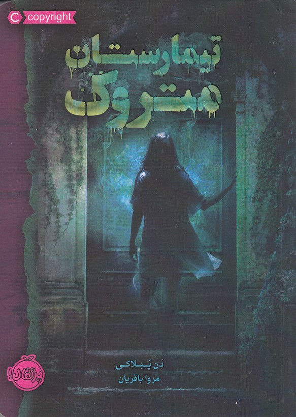 تیمارستان متروک (پرتقال)