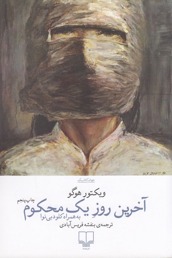 کتاب آخرین روز یک محکوم (چشمه)