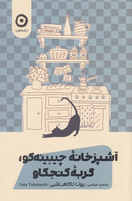 کتاب آشپزخانه چیبینه کو، گربه کنجکاو (مون)