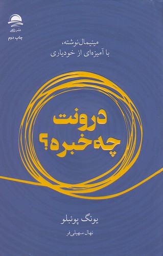 درونت چه خبره؟ (داهی)