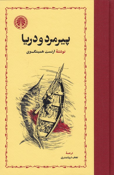 کتاب پیرمرد و دریا (خوارزمی)  جلد شومیز