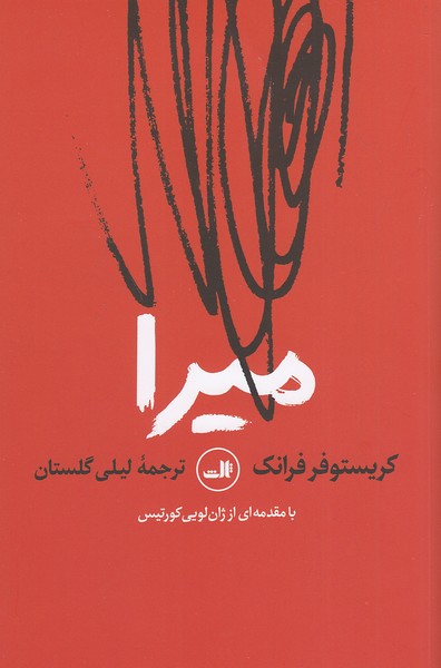 کتاب میرا (ثالث)