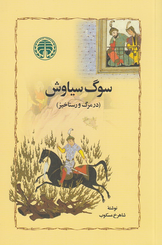 سوگ سیاوش - در مرگ و رستاخیز
