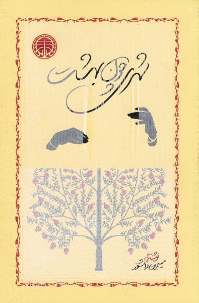شهری چون بهشت (خوارزمی)