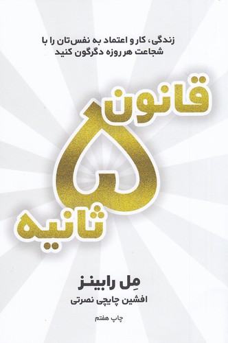قانون 5 ثانیه (نوین)