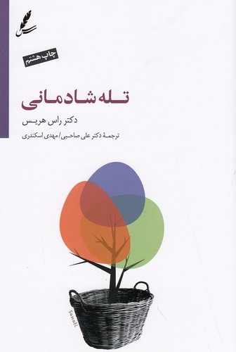 تله شادمانی (سایه سخن)