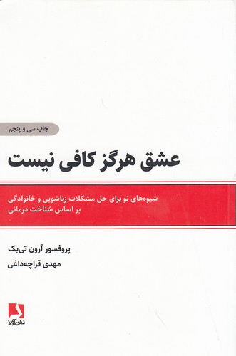 عشق هرگز کافی نیست (ذهن آویز)