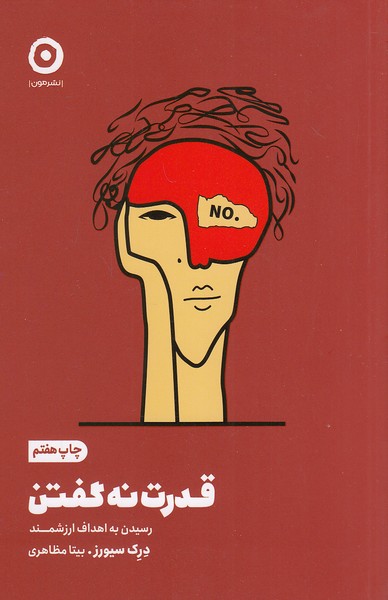 قدرت نه گفتن (مون)