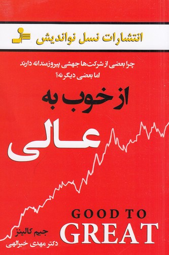 از خوب به عالی (نسل نواندیش)