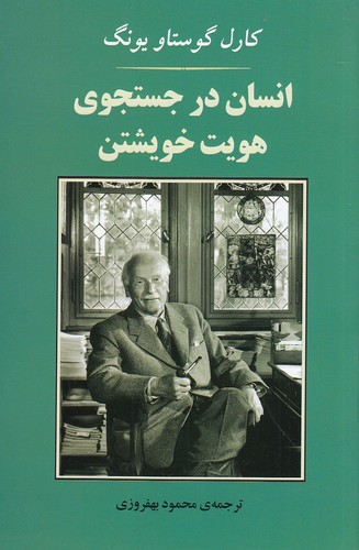 انسان در جستجوی هویت خویشتن (جامی)