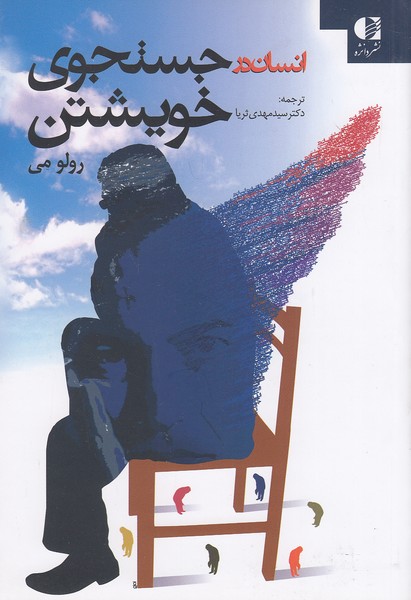 انسان در جستجوی خویشتن (دانژه)