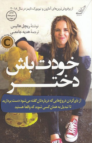 خودت باش دختر (کوله پشتی)