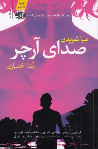صدای آرچر (آموت)